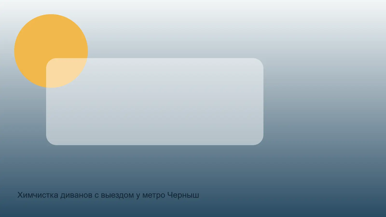 химчистка дивана у Чернышевской