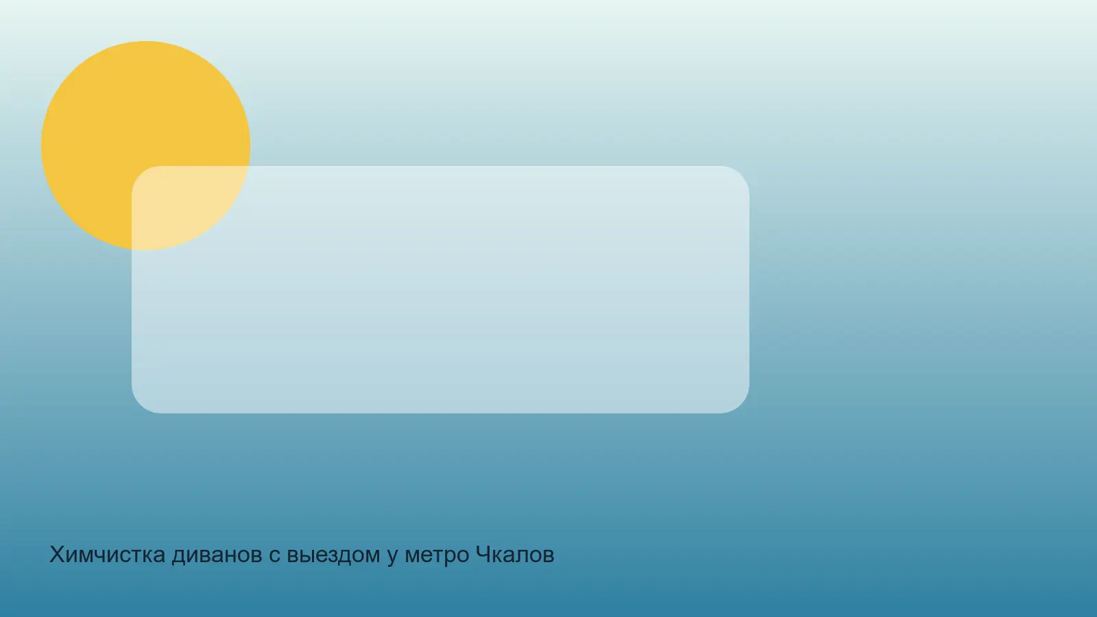химчистка дивана у метро Чкаловская