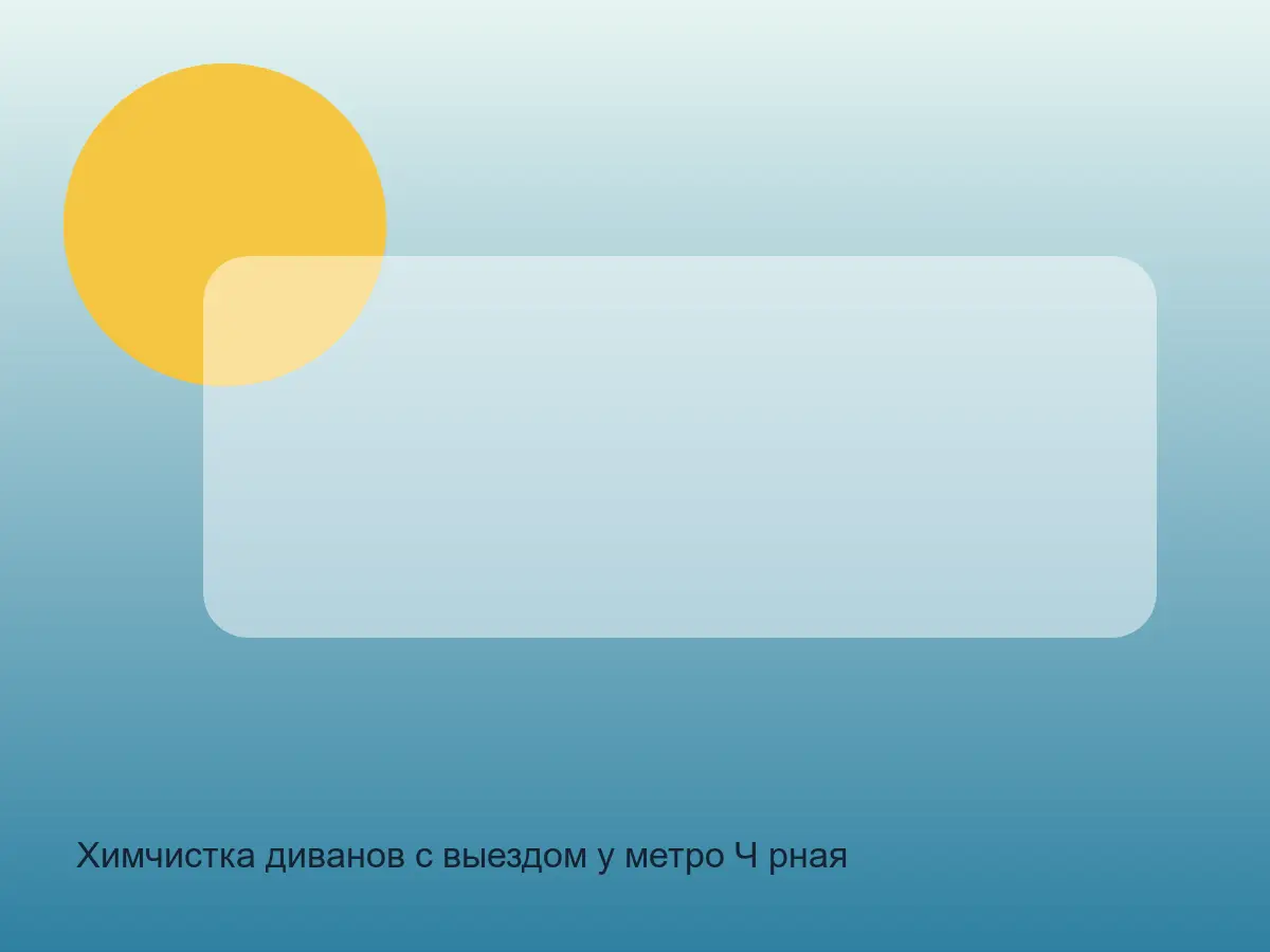 Химчистка диванов с выездом у метро Чёрная речка в СПб после химчистки на дому