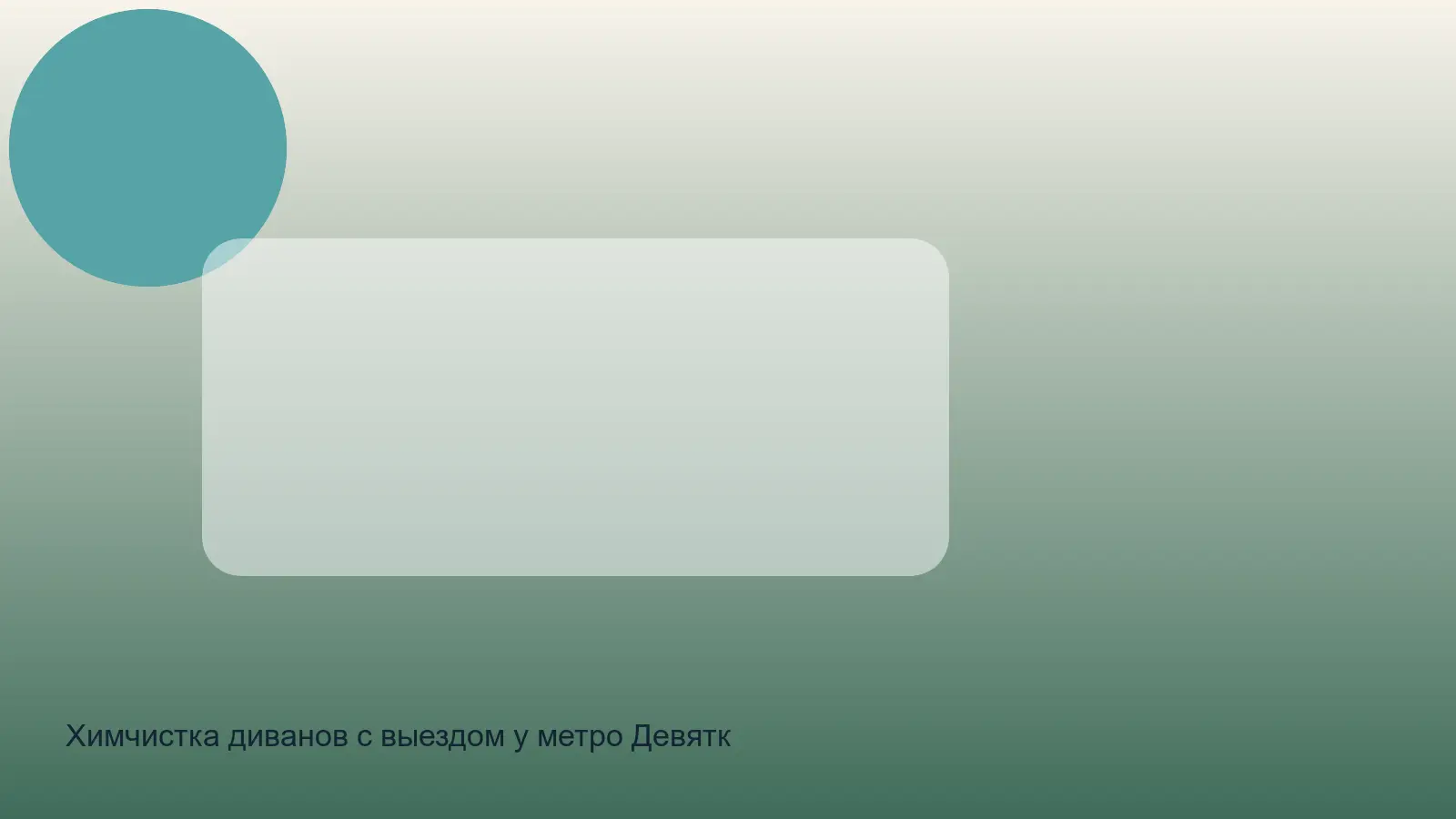 химчистка дивана у Девяткино