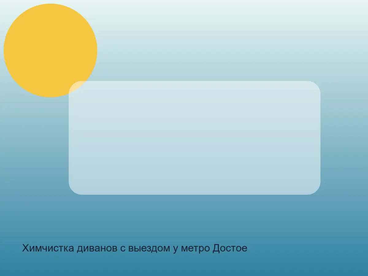 Химчистка диванов с выездом у метро Достоевская в СПб до обработки, химчистка диванов с выездом у метро достоевская в спб