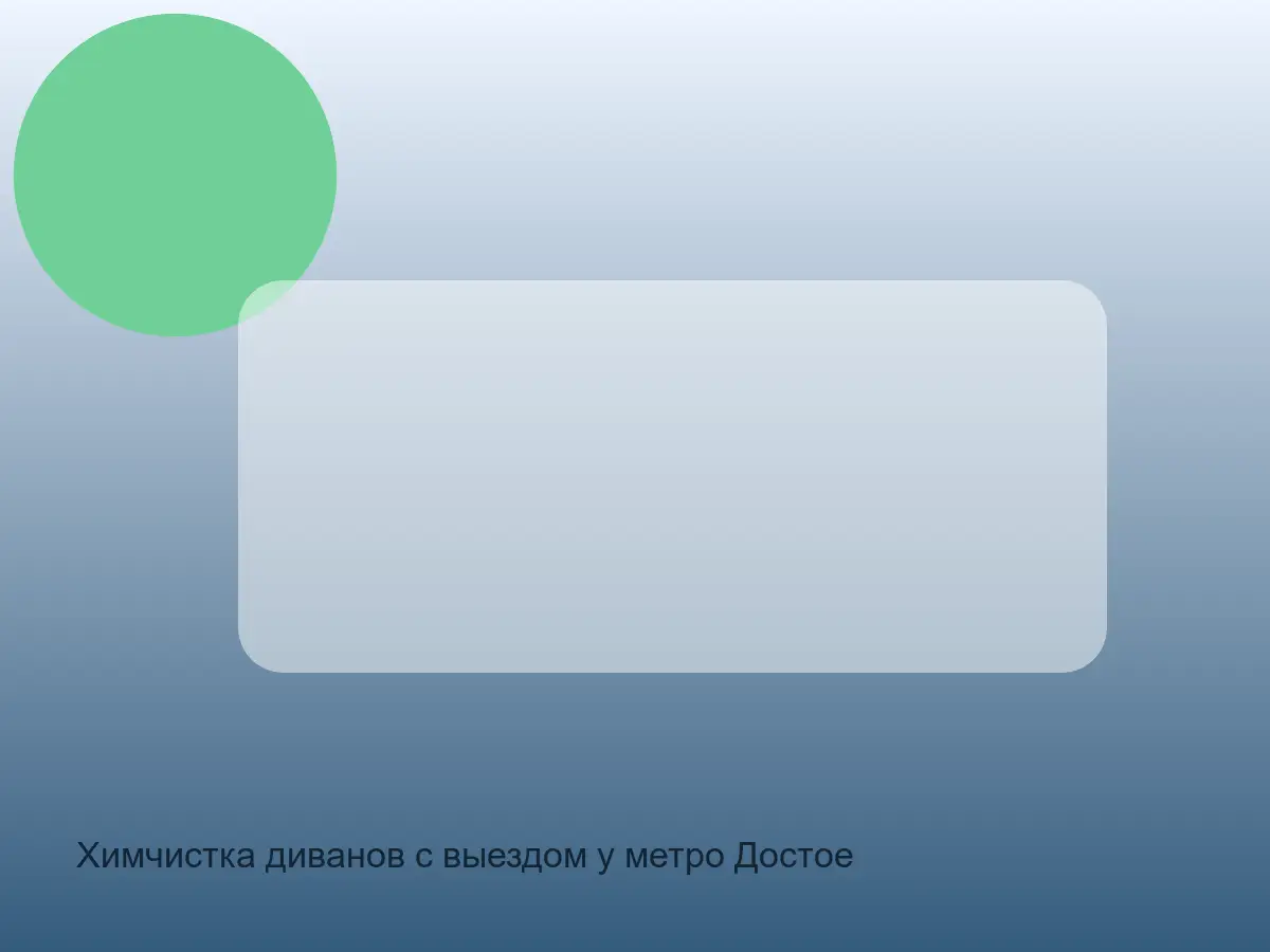 Химчистка диванов с выездом у метро Достоевская в СПб после химчистки на дому