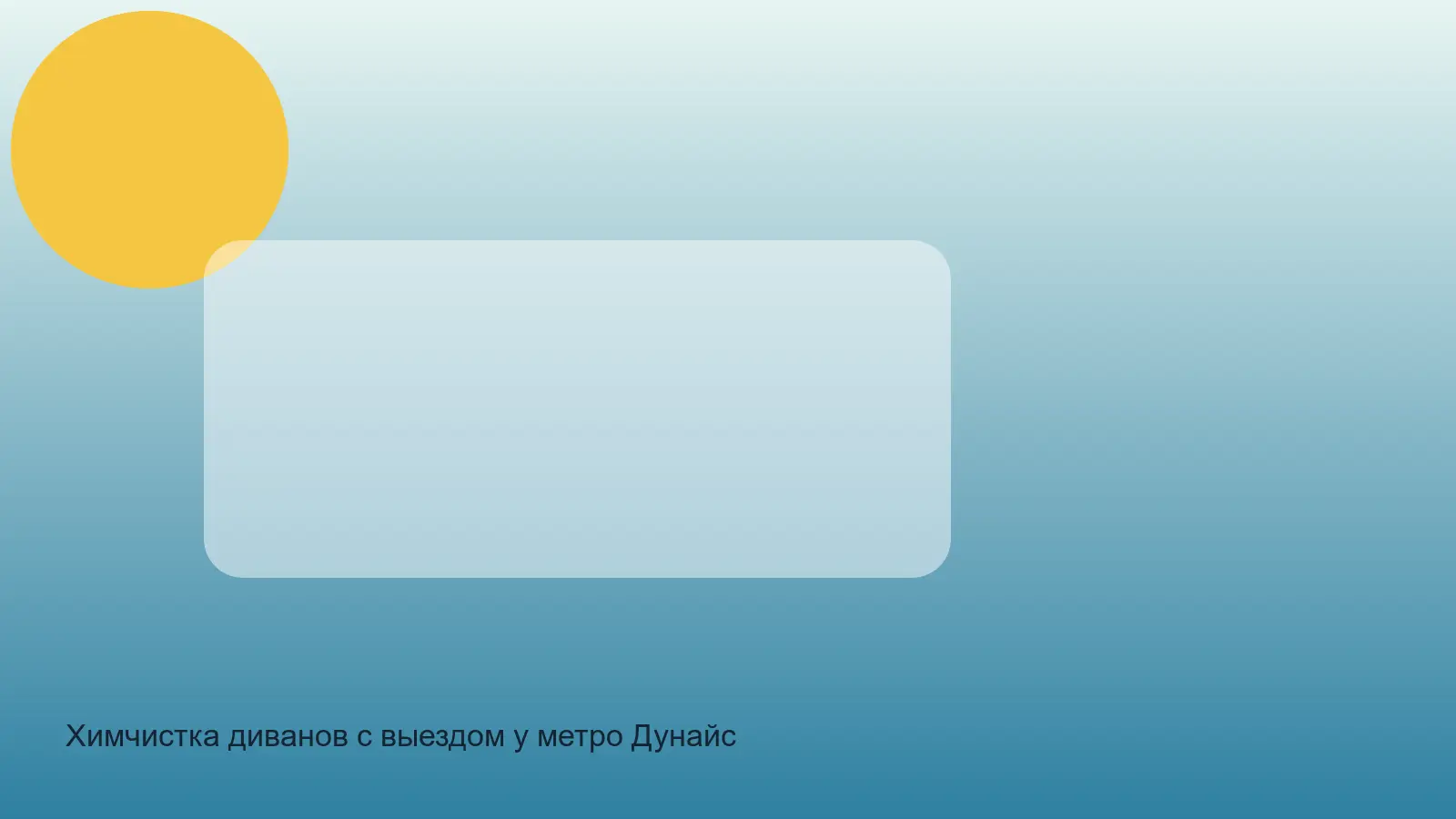химчистка дивана у Дунайской