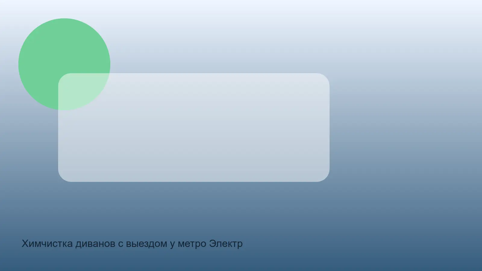 химчистка дивана у Электросилы