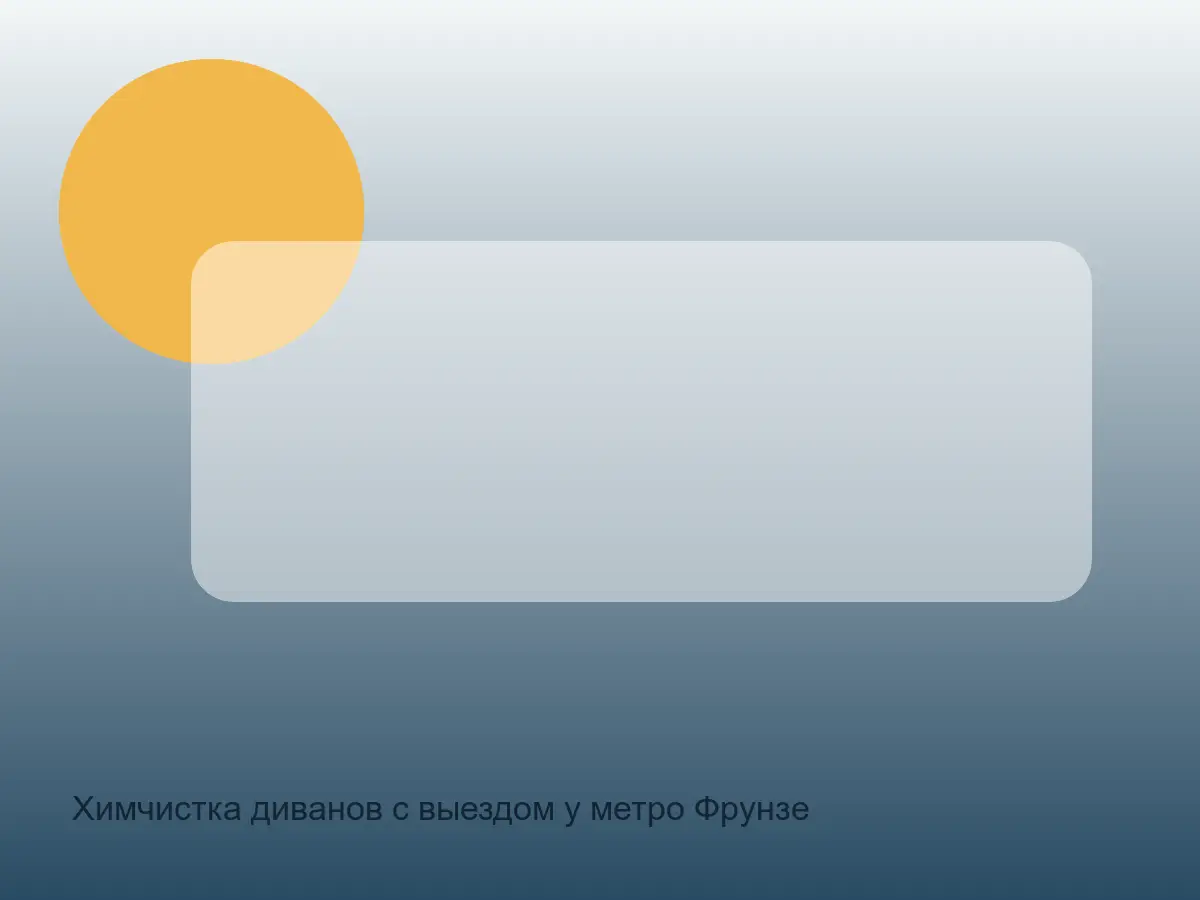 диван после химчистки у метро Фрунзенская