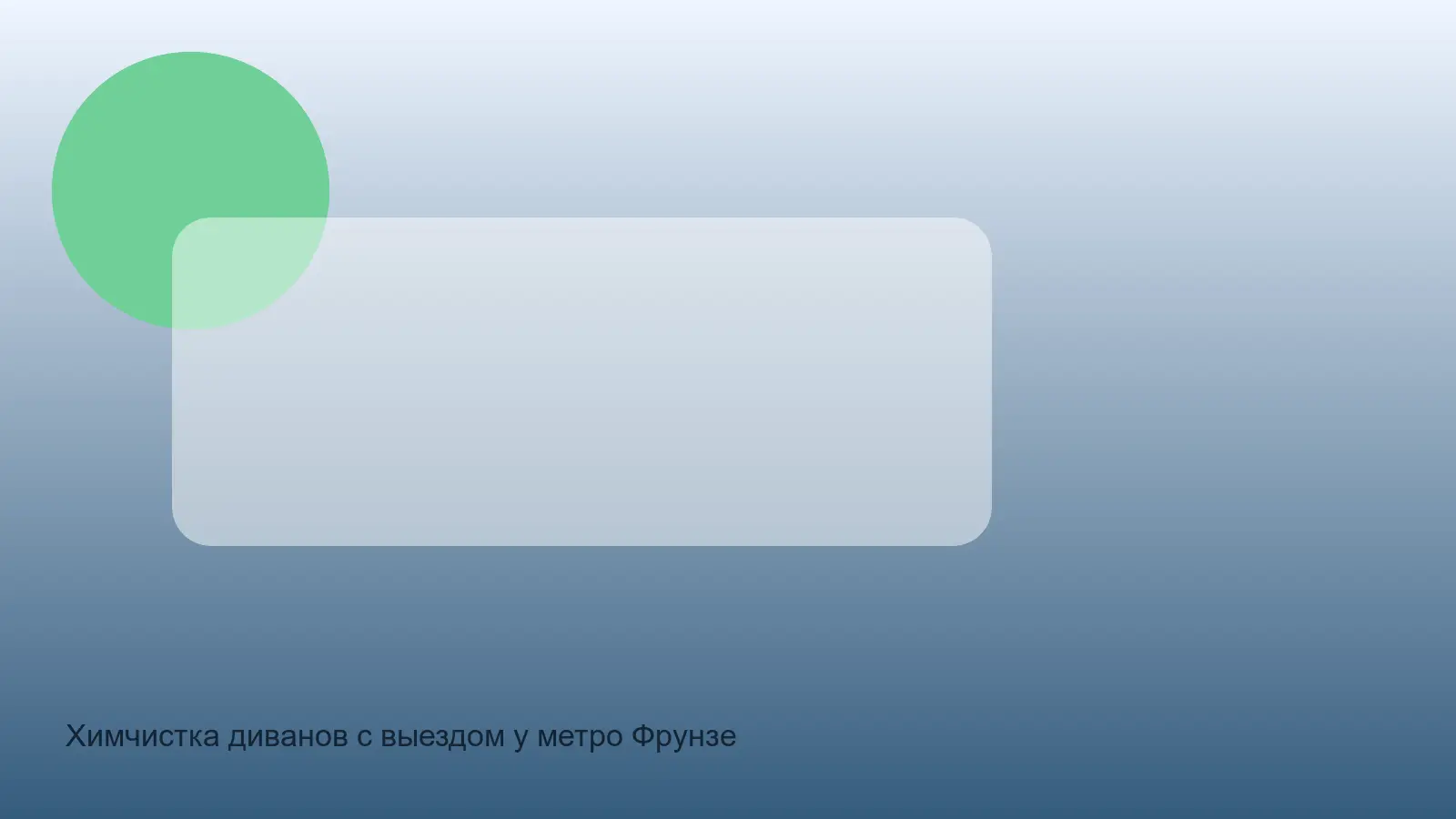 химчистка дивана у метро Фрунзенская