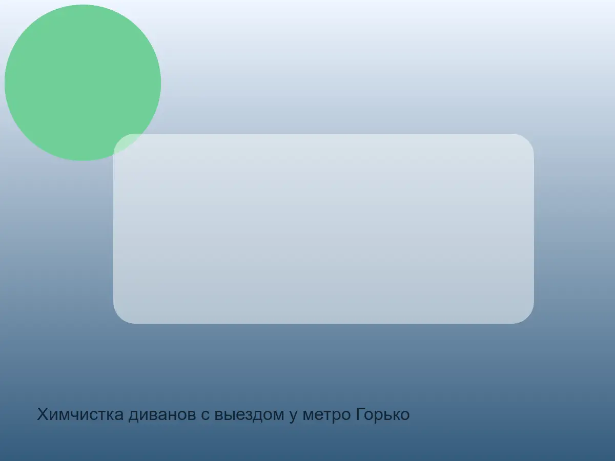 диван после чистки у Горьковской