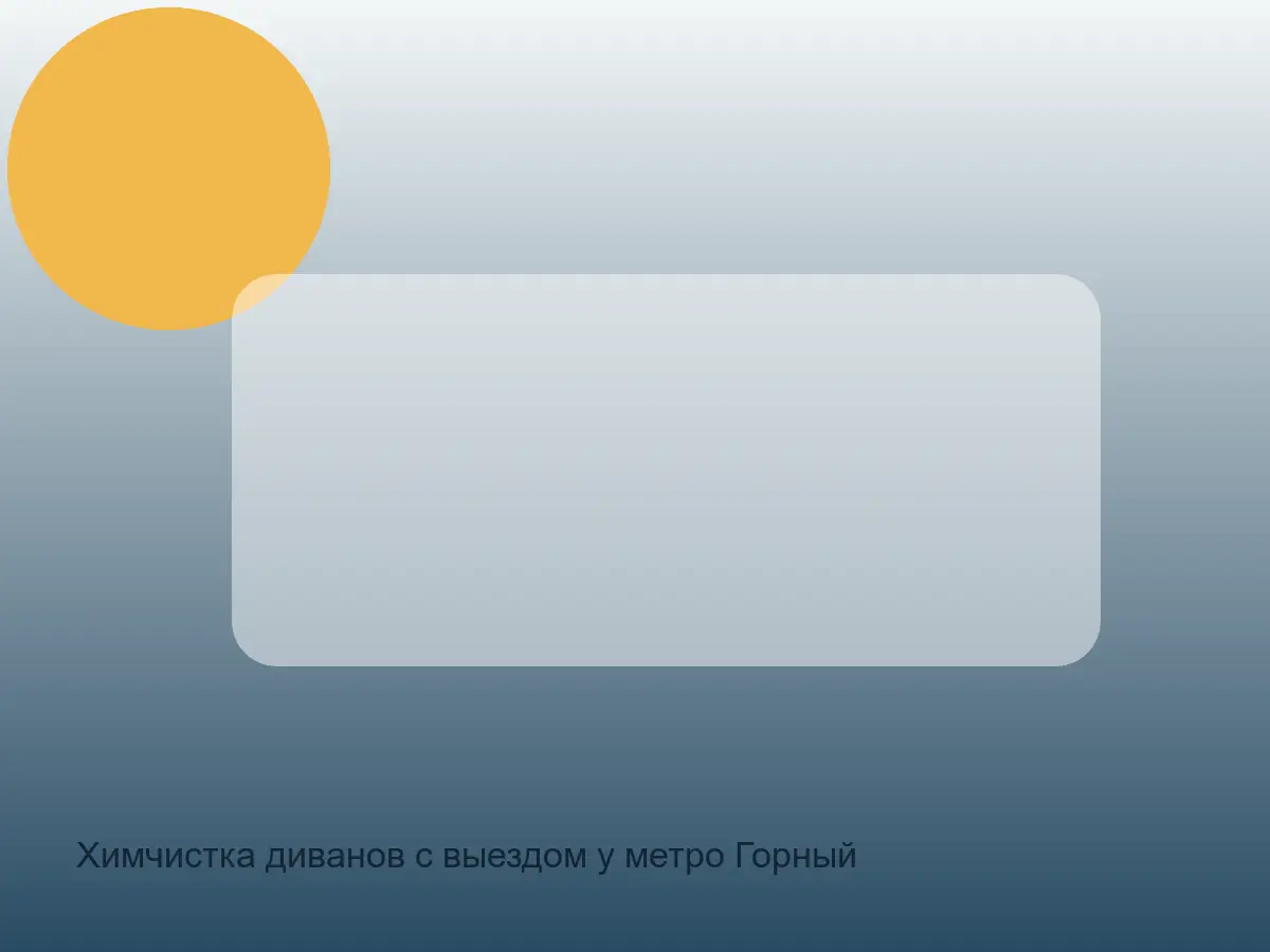Химчистка диванов с выездом у метро Горный институт в СПб до обработки, химчистка диванов с выездом у метро горный институт в спб