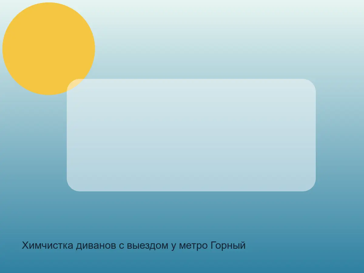 Химчистка диванов с выездом у метро Горный институт в СПб после химчистки на дому