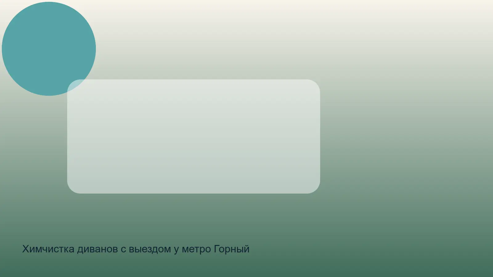 Химчистка диванов с выездом у метро Горный институт в СПб — выезд у метро Горный Институт