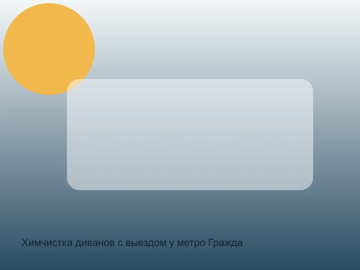 Химчистка диванов с выездом у метро Гражданский проспект в СПб после химчистки на дому