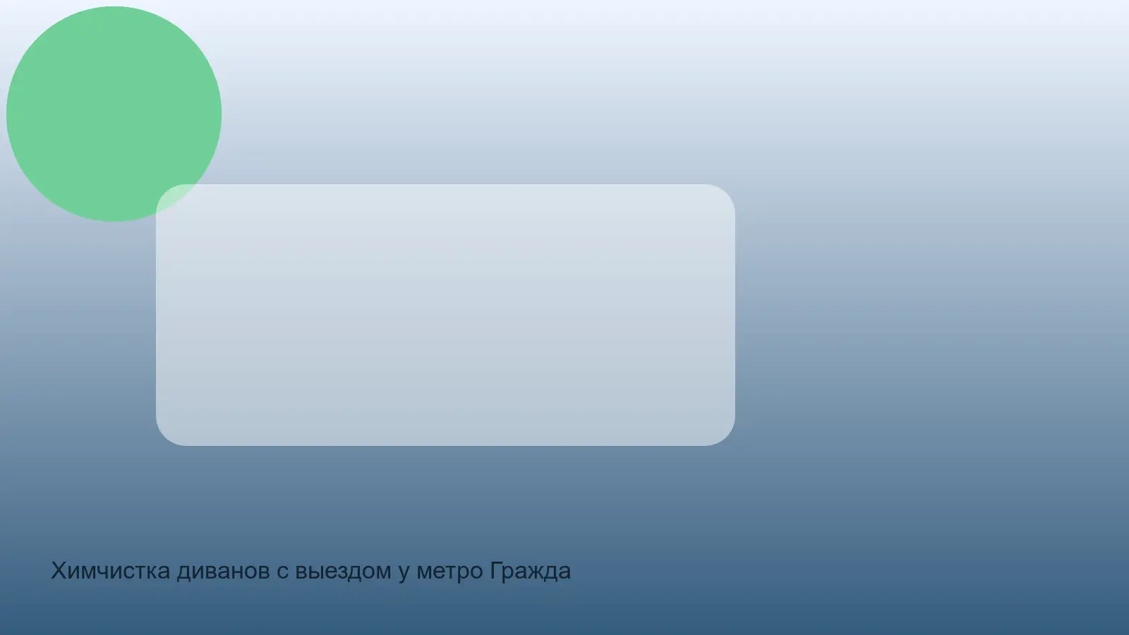 Химчистка диванов с выездом у метро Гражданский проспект в СПб — выезд у метро Гражданский Проспект