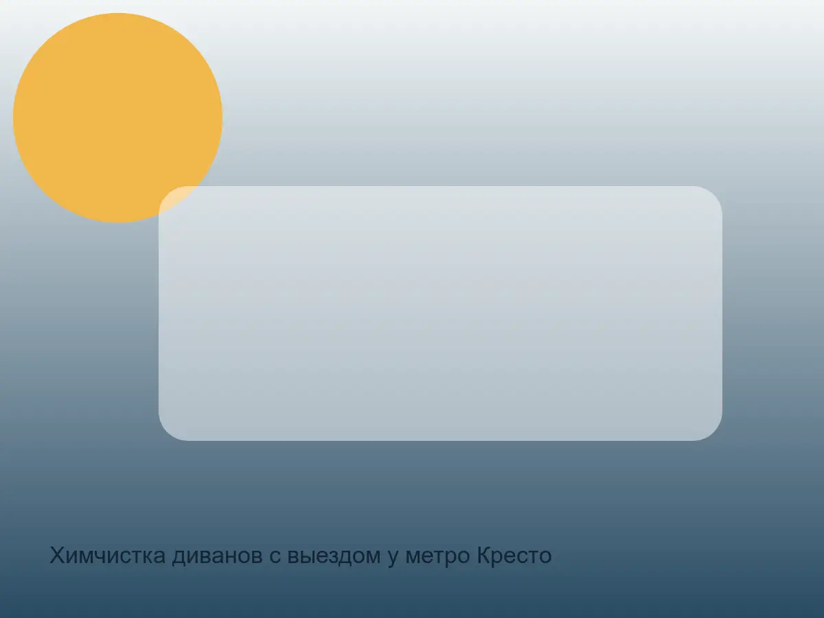 Химчистка диванов с выездом у метро Крестовский остров в СПб до обработки, химчистка диванов с выездом у метро крестовский остров в спб