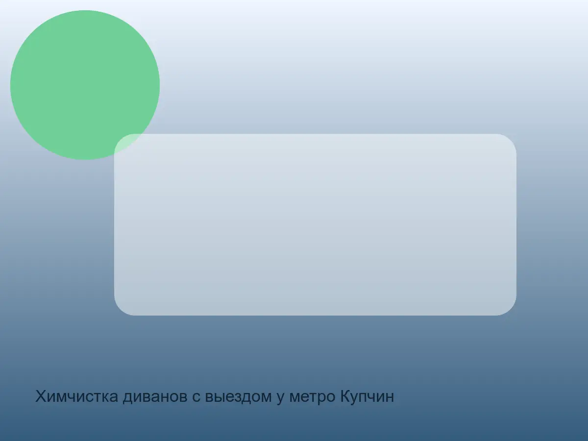 подлокотник после чистки в Купчино