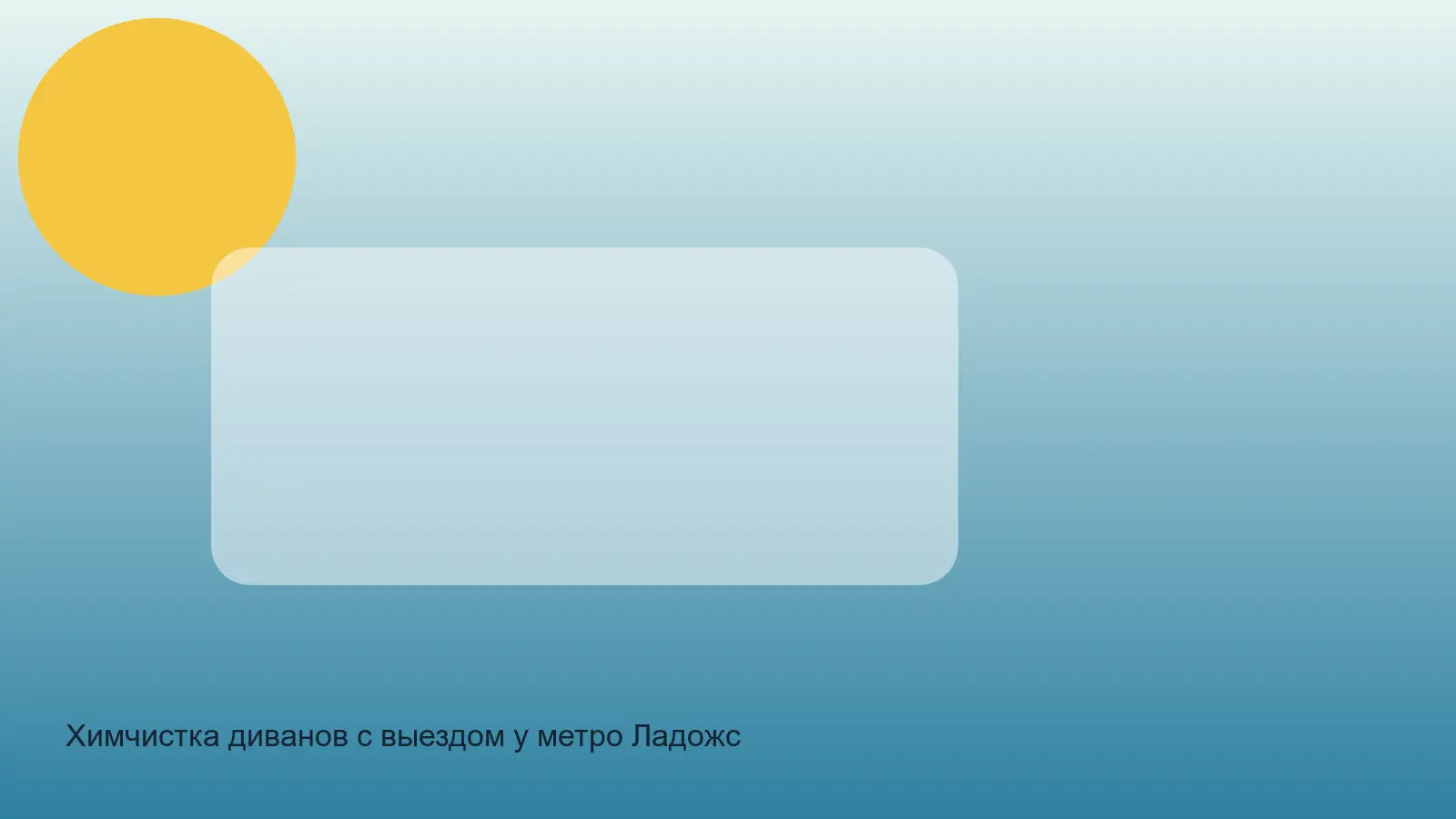 химчистка дивана у метро Ладожская