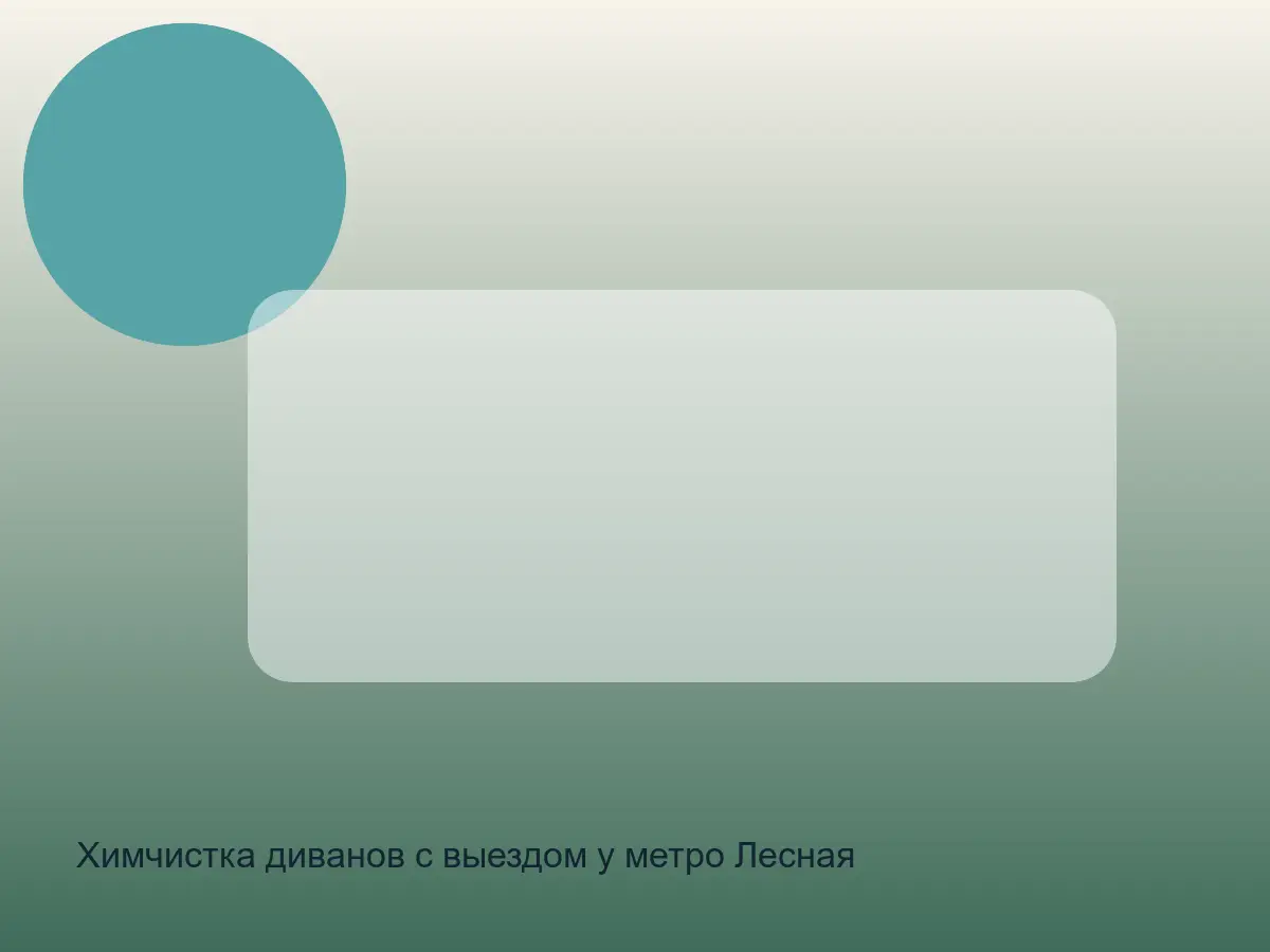 диван у метро Лесная с пылью после ремонта