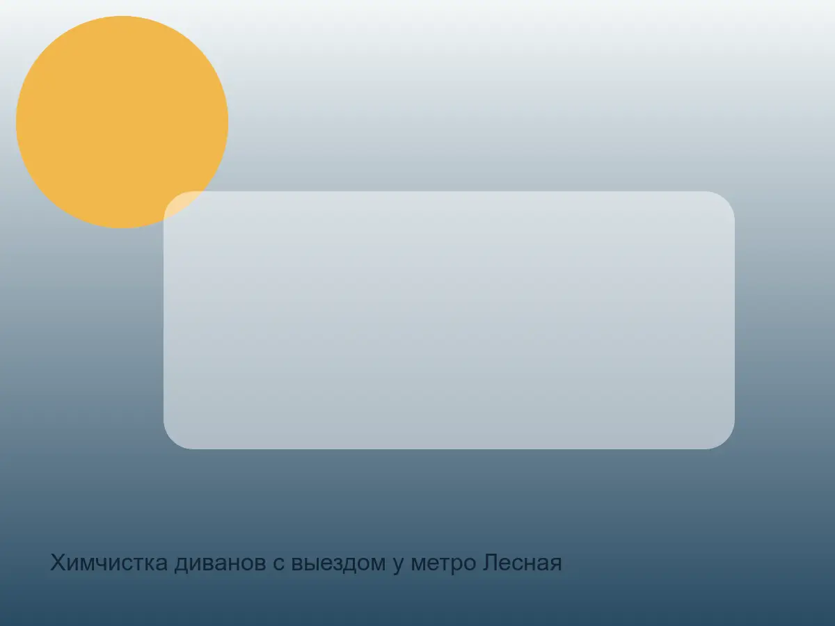 подлокотник дивана после чистки у Лесной