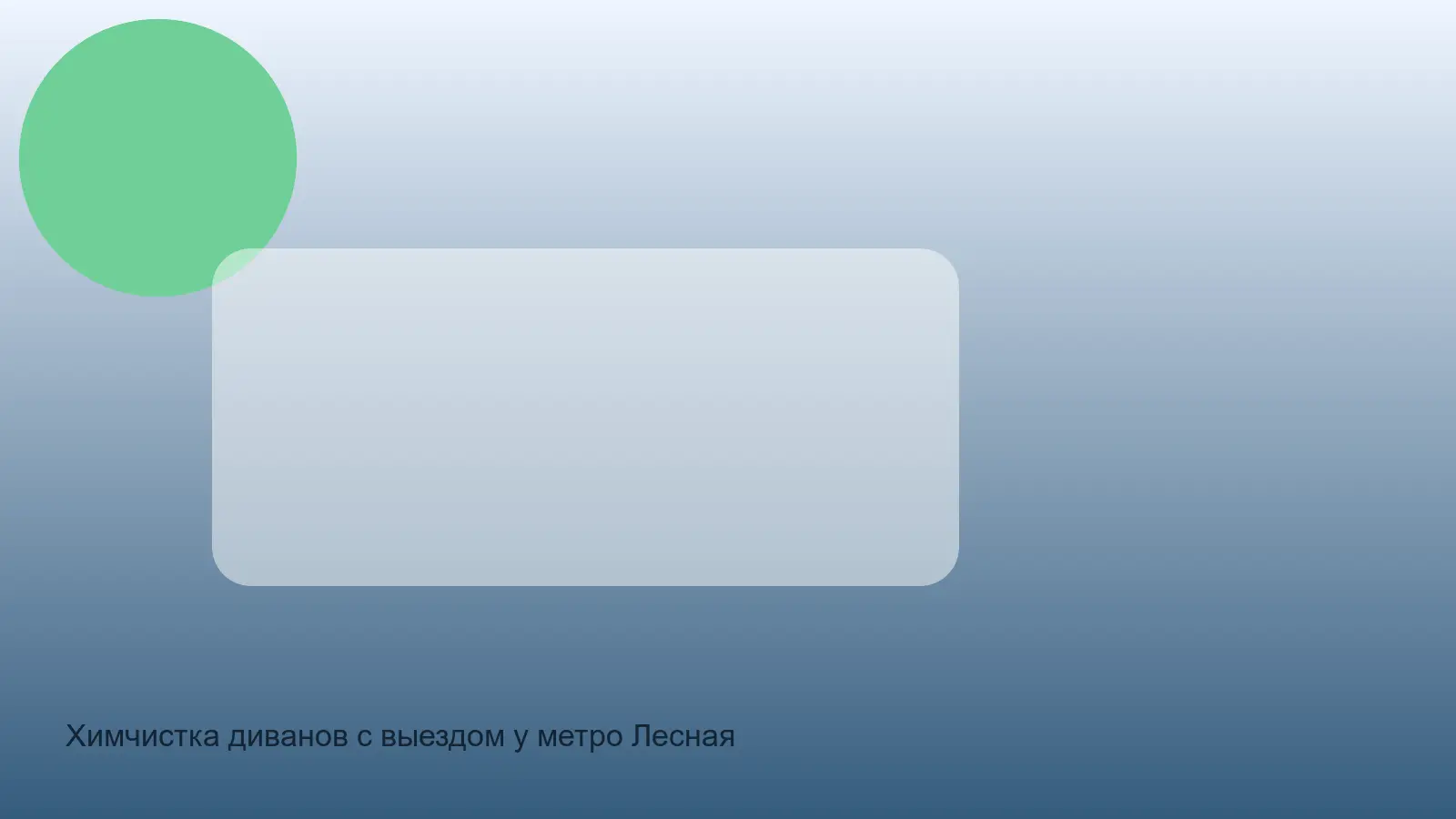 чистка дивана у метро Лесная