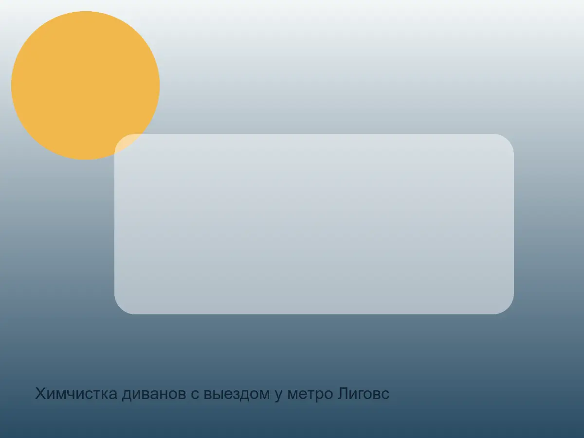 Химчистка диванов с выездом у метро Лиговский проспект в СПб до обработки, химчистка диванов с выездом у метро лиговский проспект в спб