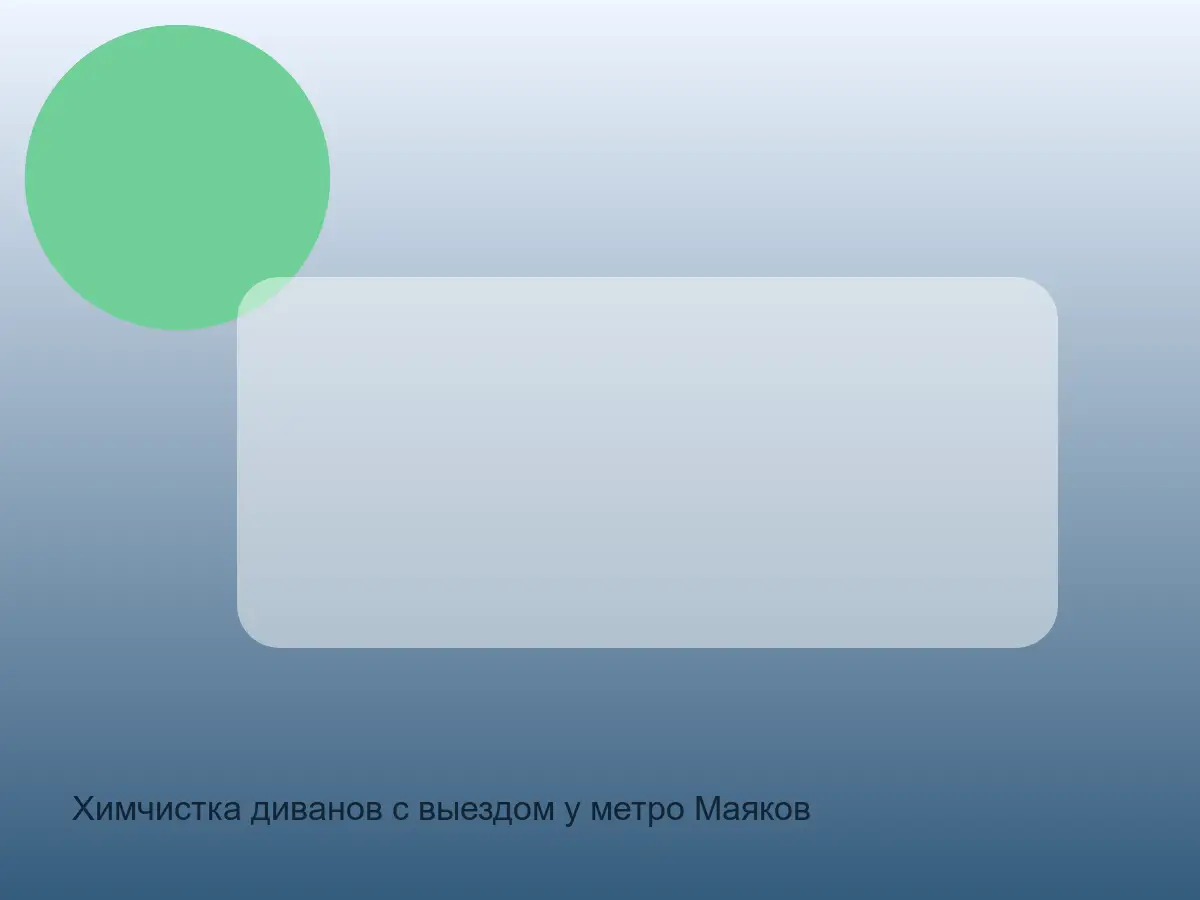 диван у Маяковской перед чисткой пятна кофе