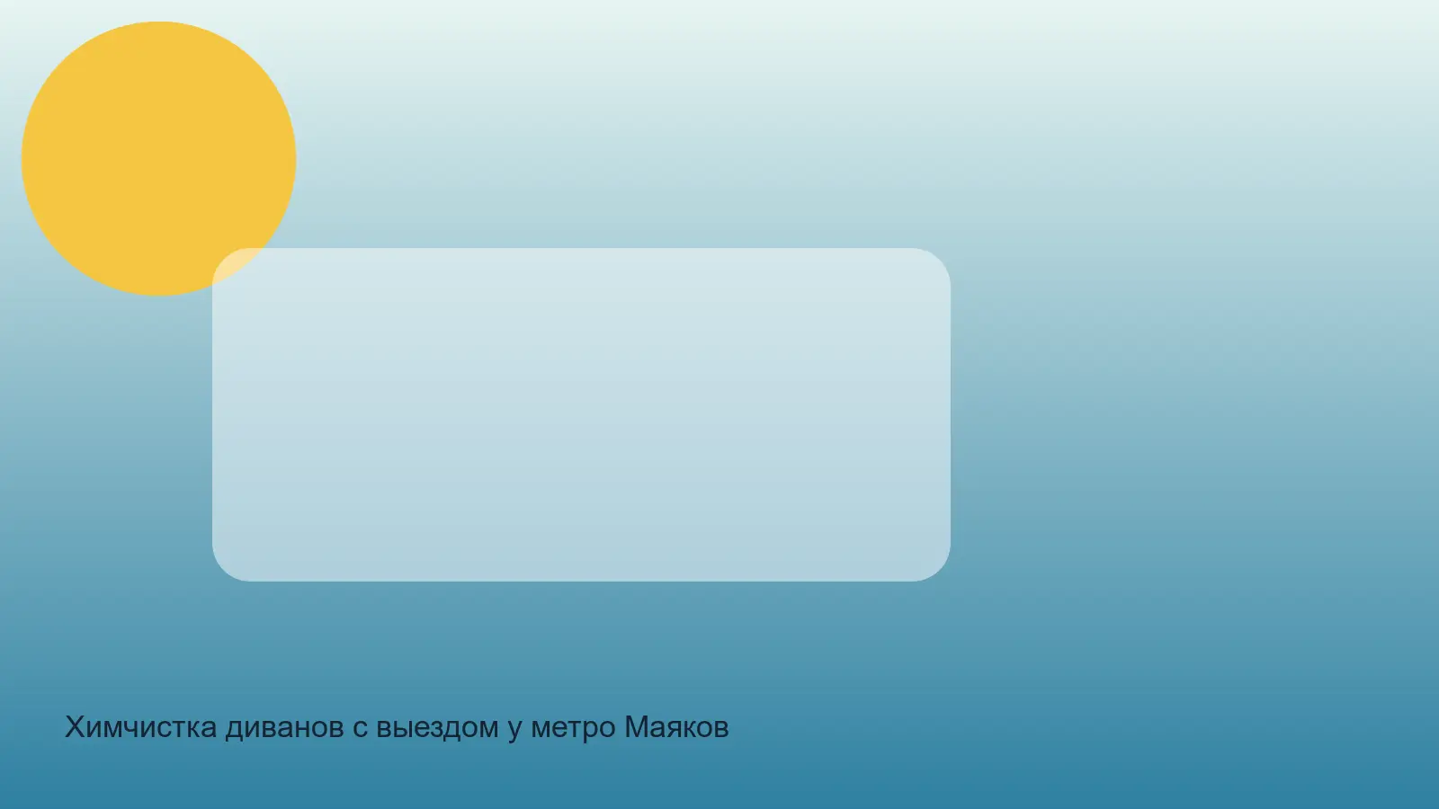 химчистка дивана у метро Маяковская
