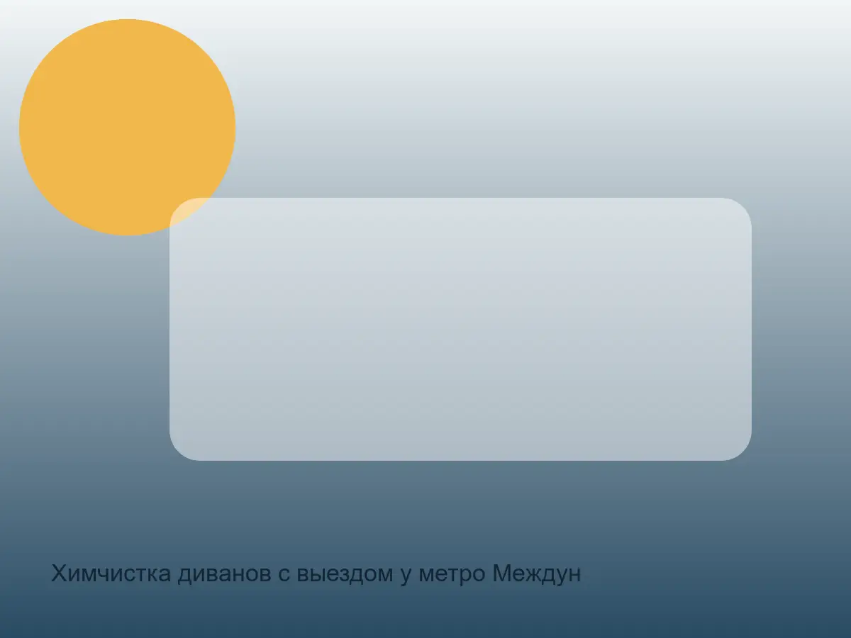 Химчистка диванов с выездом у метро Международная в СПб после химчистки на дому