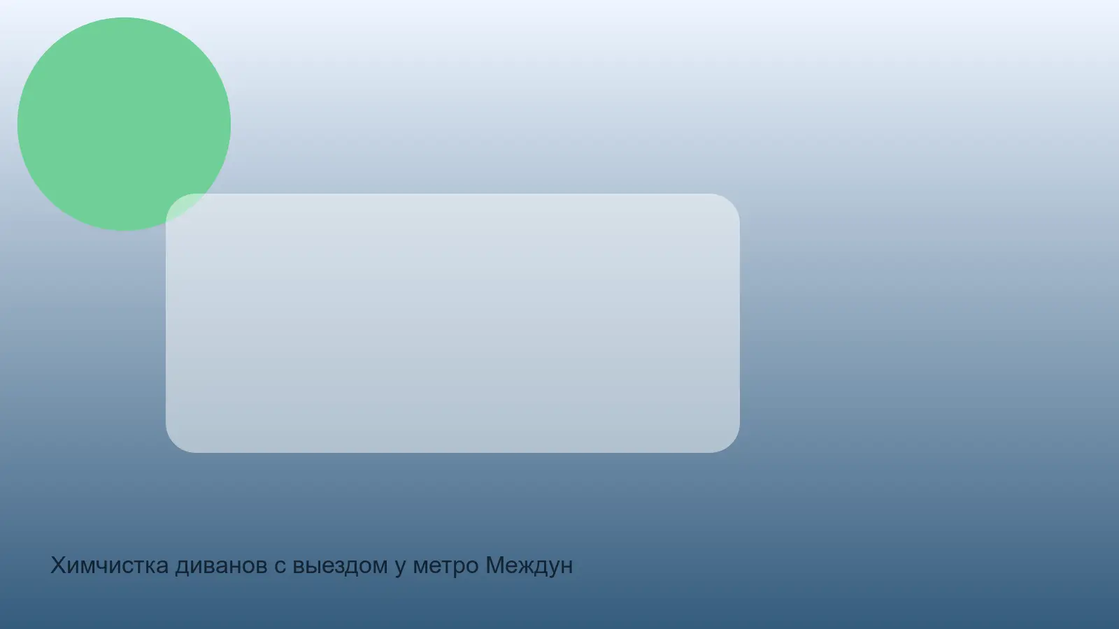 Химчистка диванов с выездом у метро Международная в СПб — выезд у метро Международная