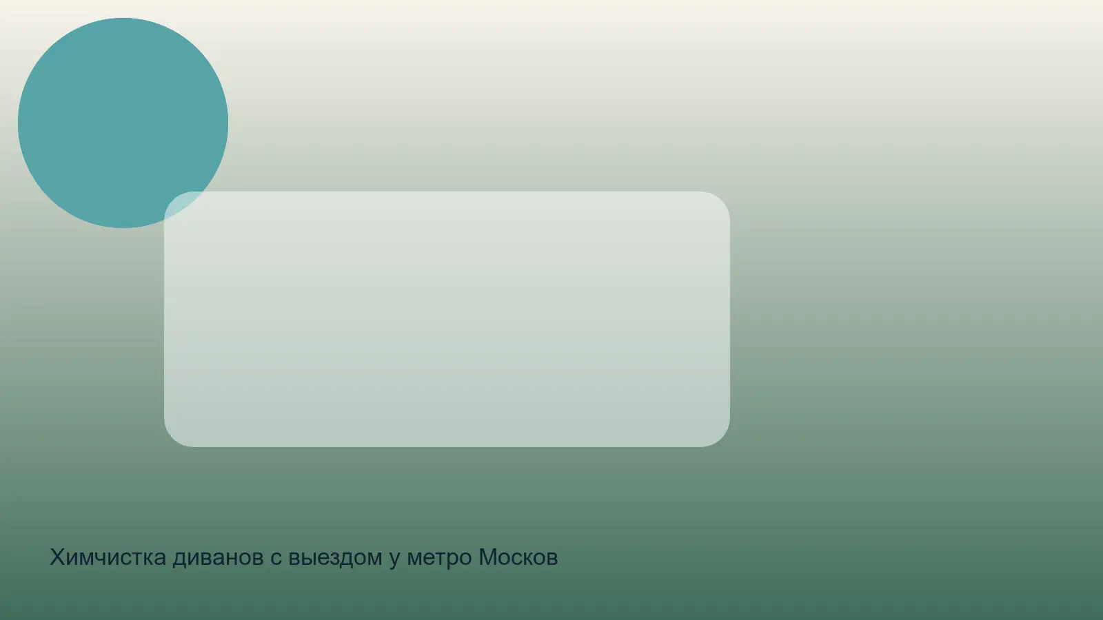 химчистка дивана у метро Московская