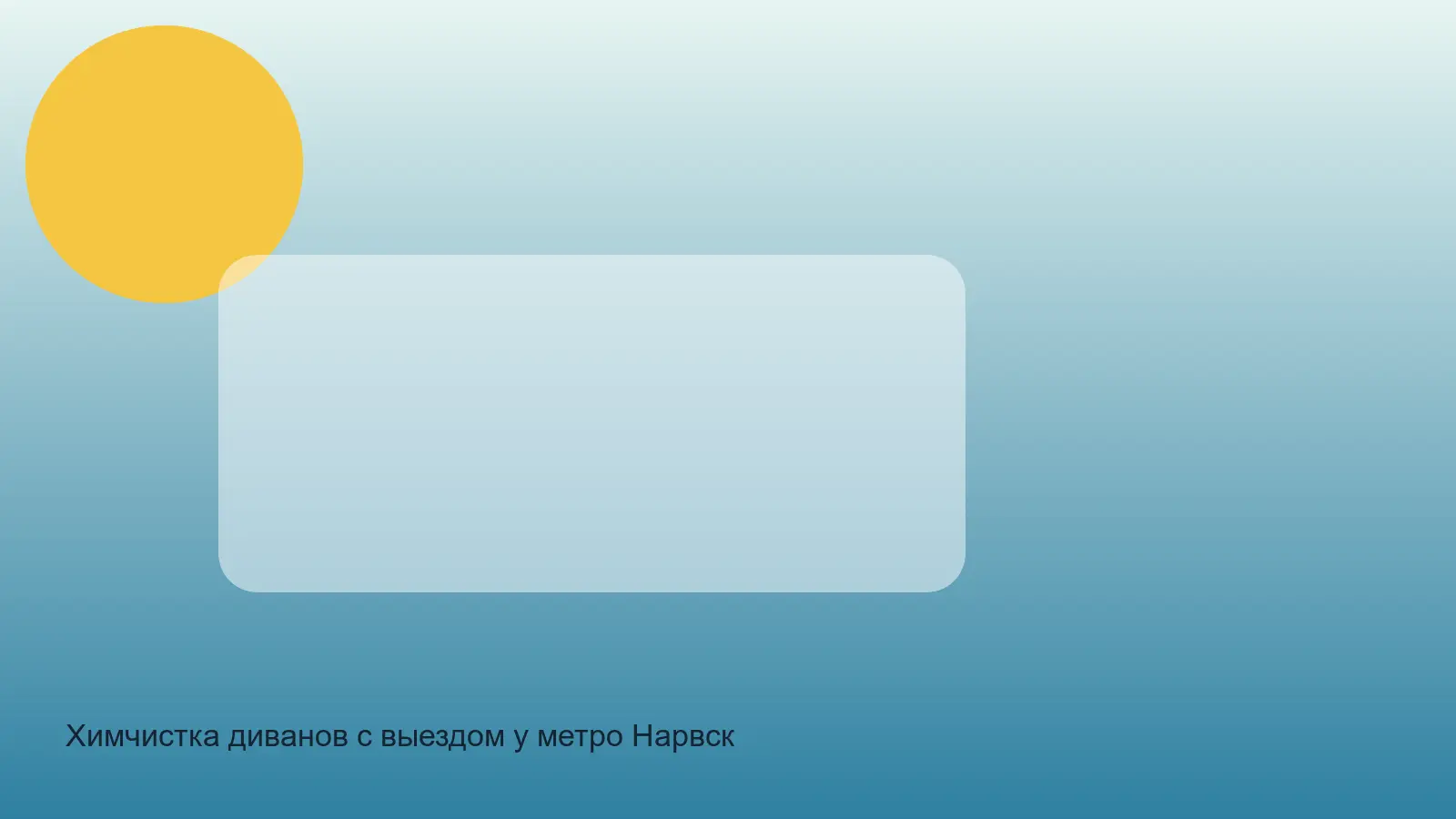 химчистка дивана у Нарвской