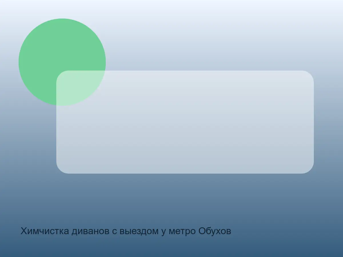 подлокотник после чистки у Обухово