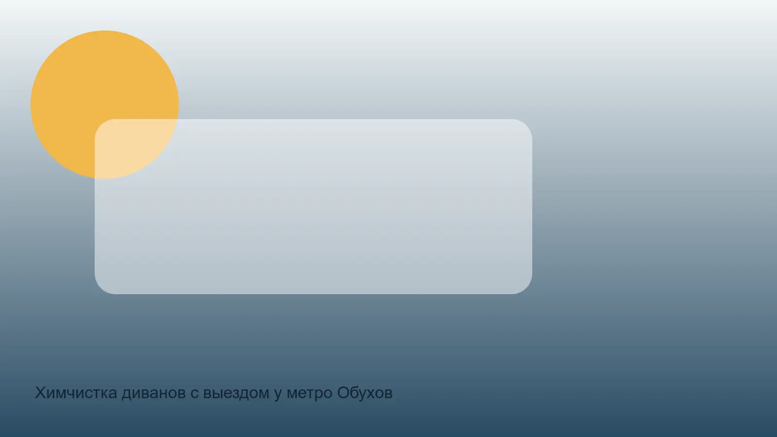 чистка дивана у метро Обухово