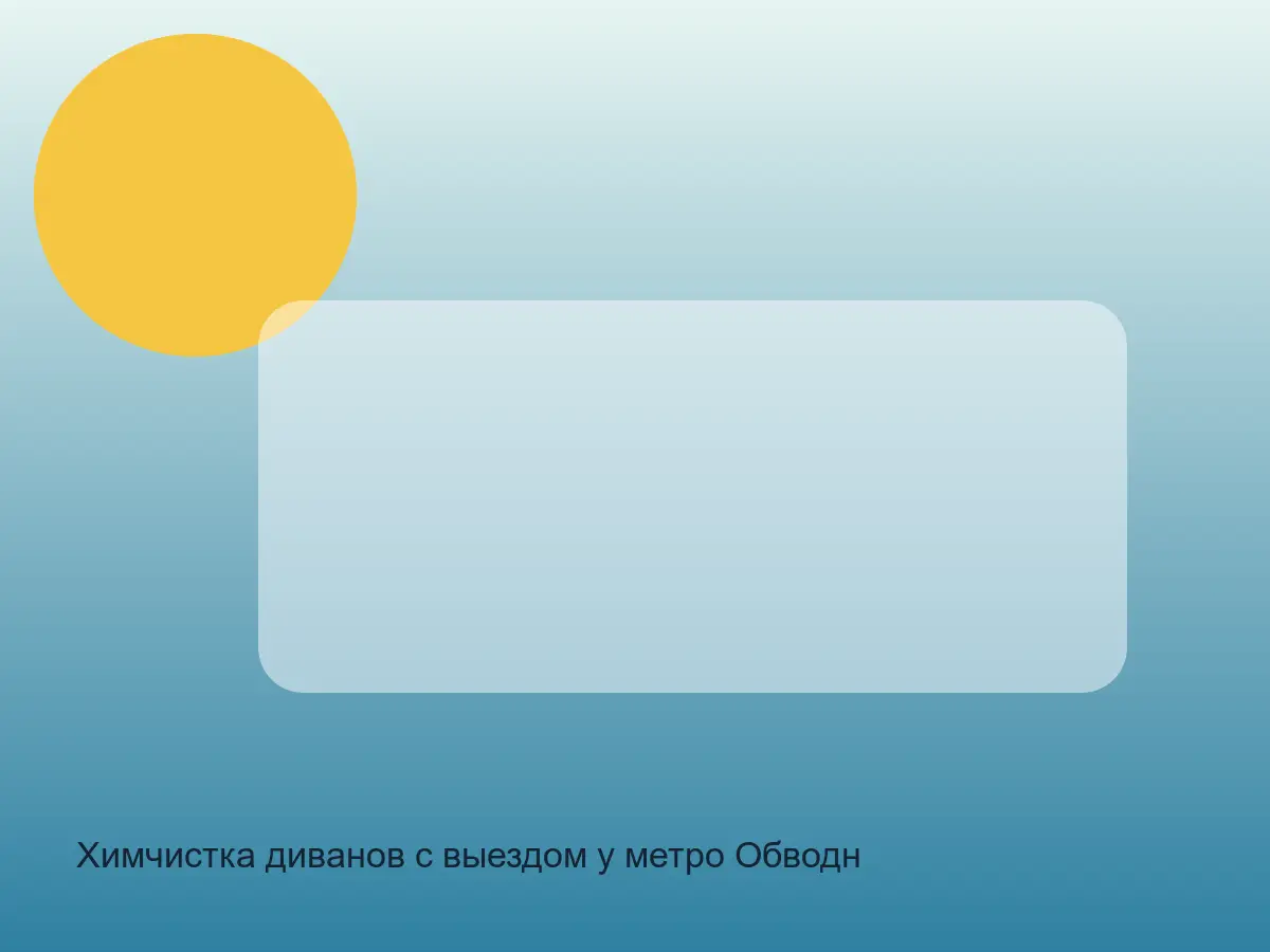 Химчистка диванов с выездом у метро Обводный канал в СПб до обработки, химчистка диванов с выездом у метро обводный канал в спб