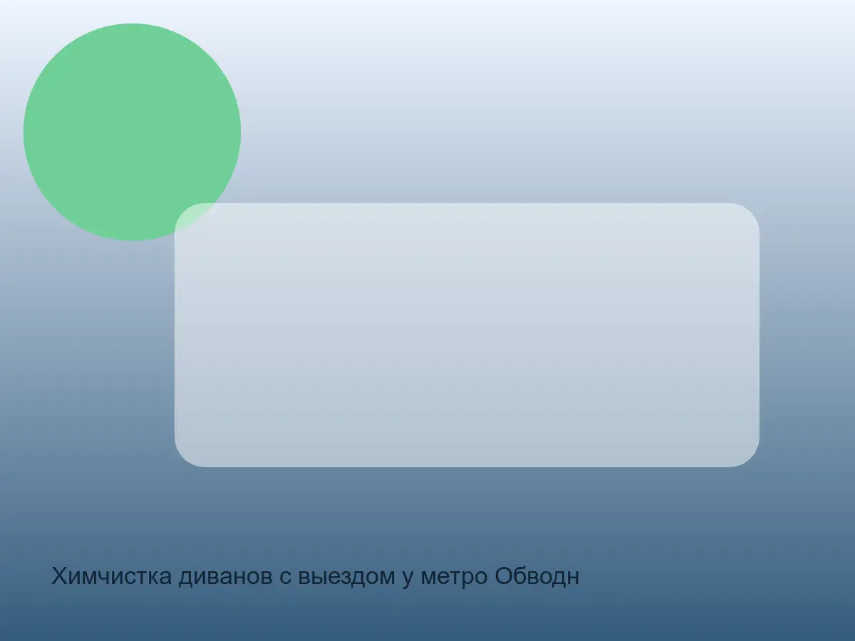 Химчистка диванов с выездом у метро Обводный канал в СПб после химчистки на дому