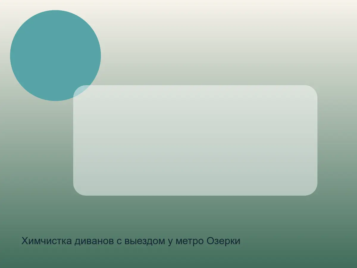 Химчистка диванов с выездом у метро Озерки в СПб после химчистки на дому