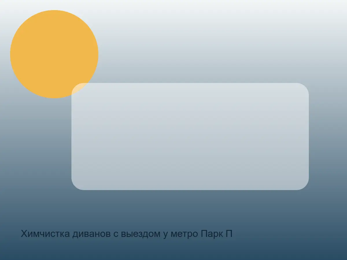 Химчистка диванов с выездом у метро Парк Победы в СПб после химчистки на дому