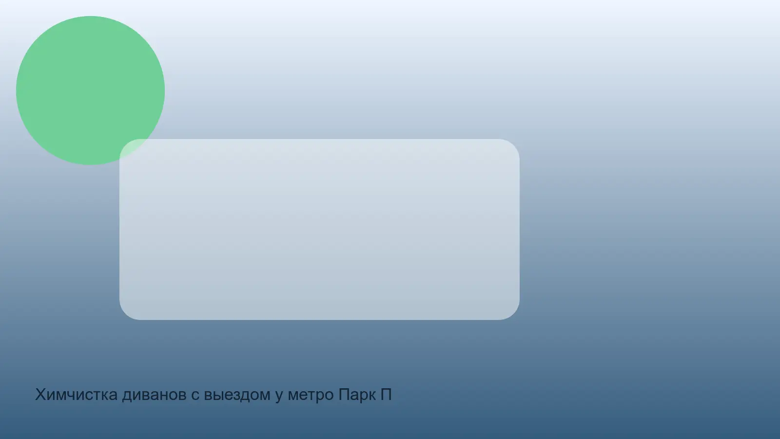 Химчистка диванов с выездом у метро Парк Победы в СПб — выезд у метро Парк Победы