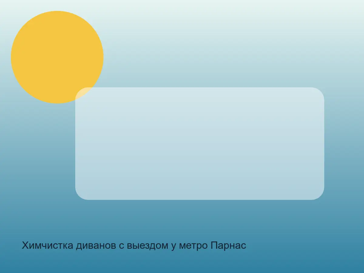 Химчистка диванов с выездом у метро Парнас в СПб после химчистки на дому