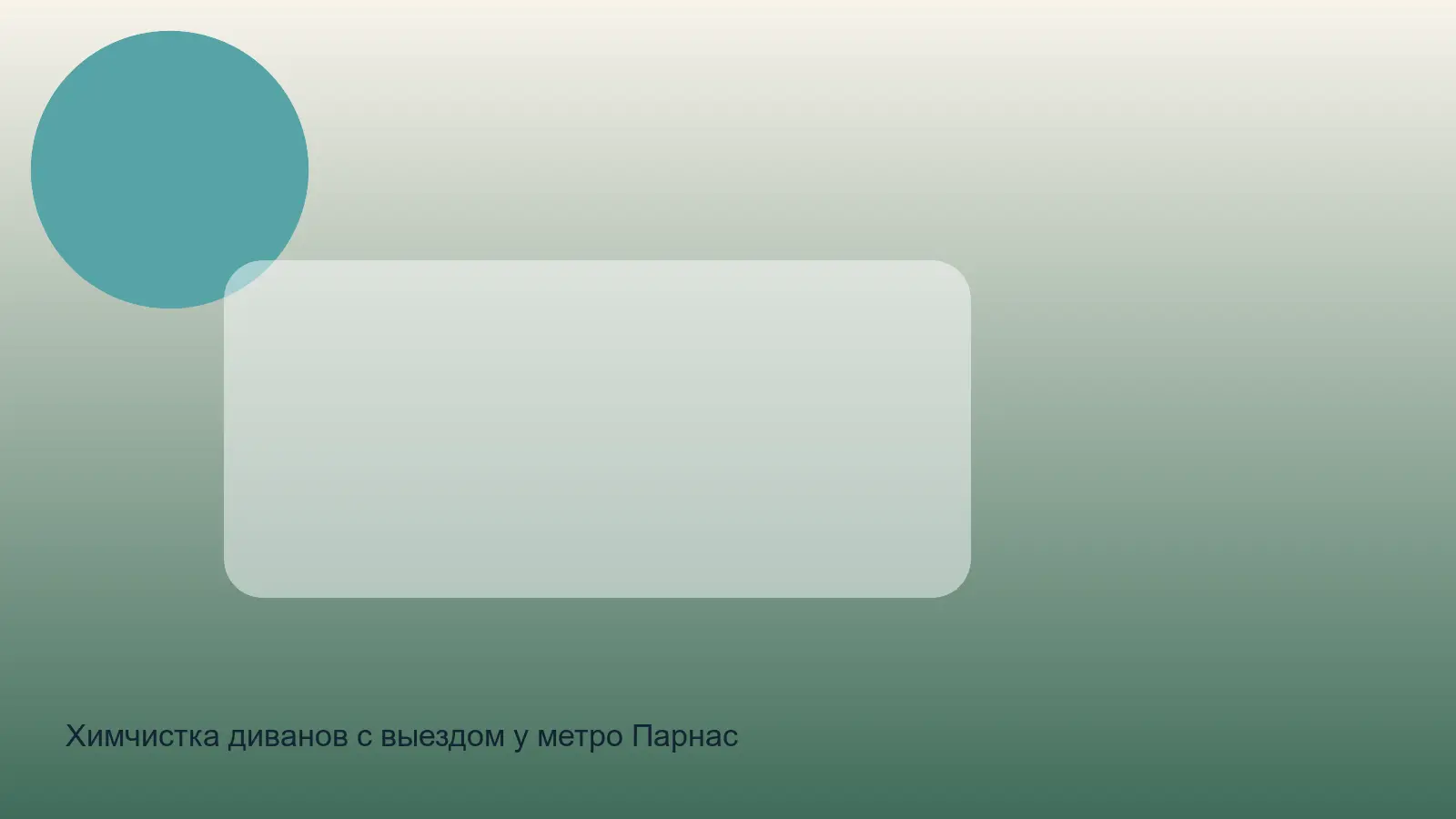 Химчистка диванов с выездом у метро Парнас в СПб — выезд у метро Парнас