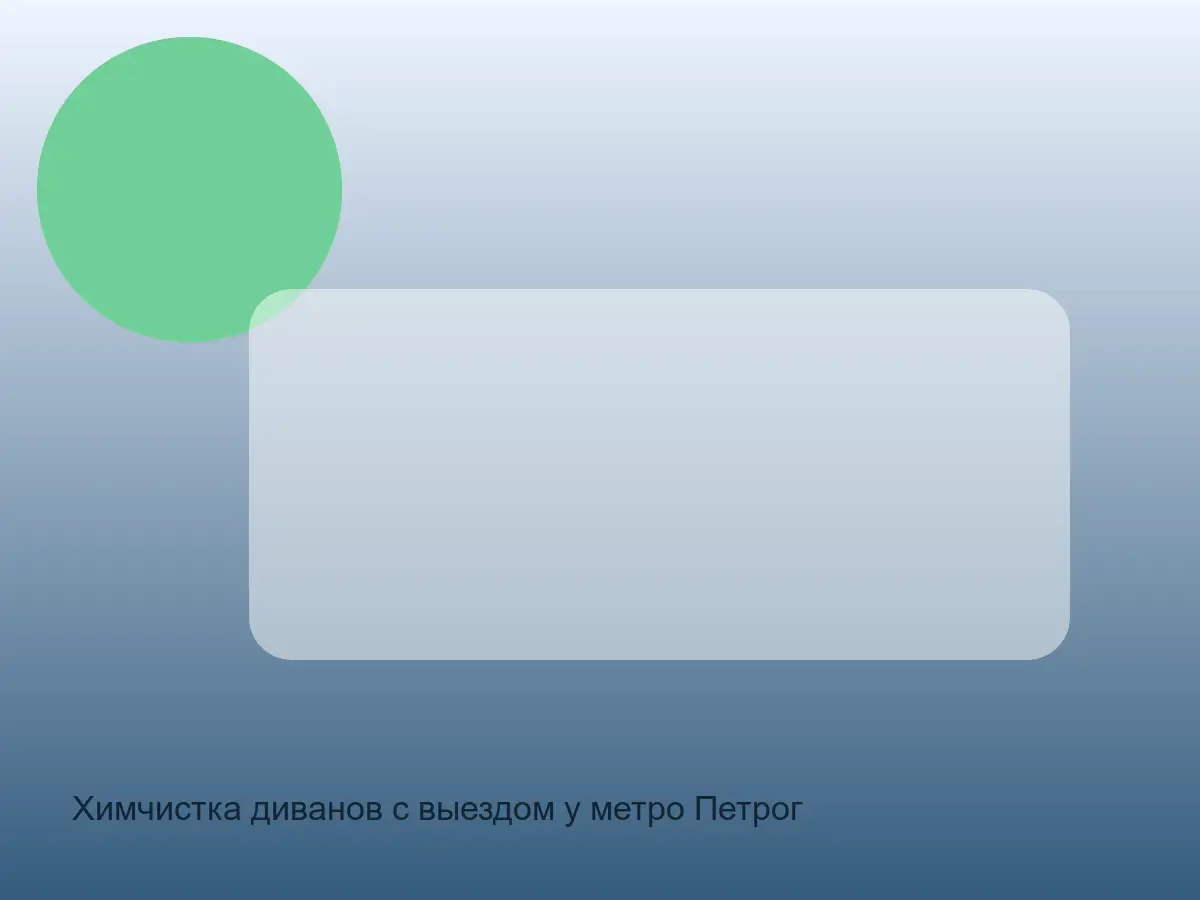 диван после чистки у Петроградской