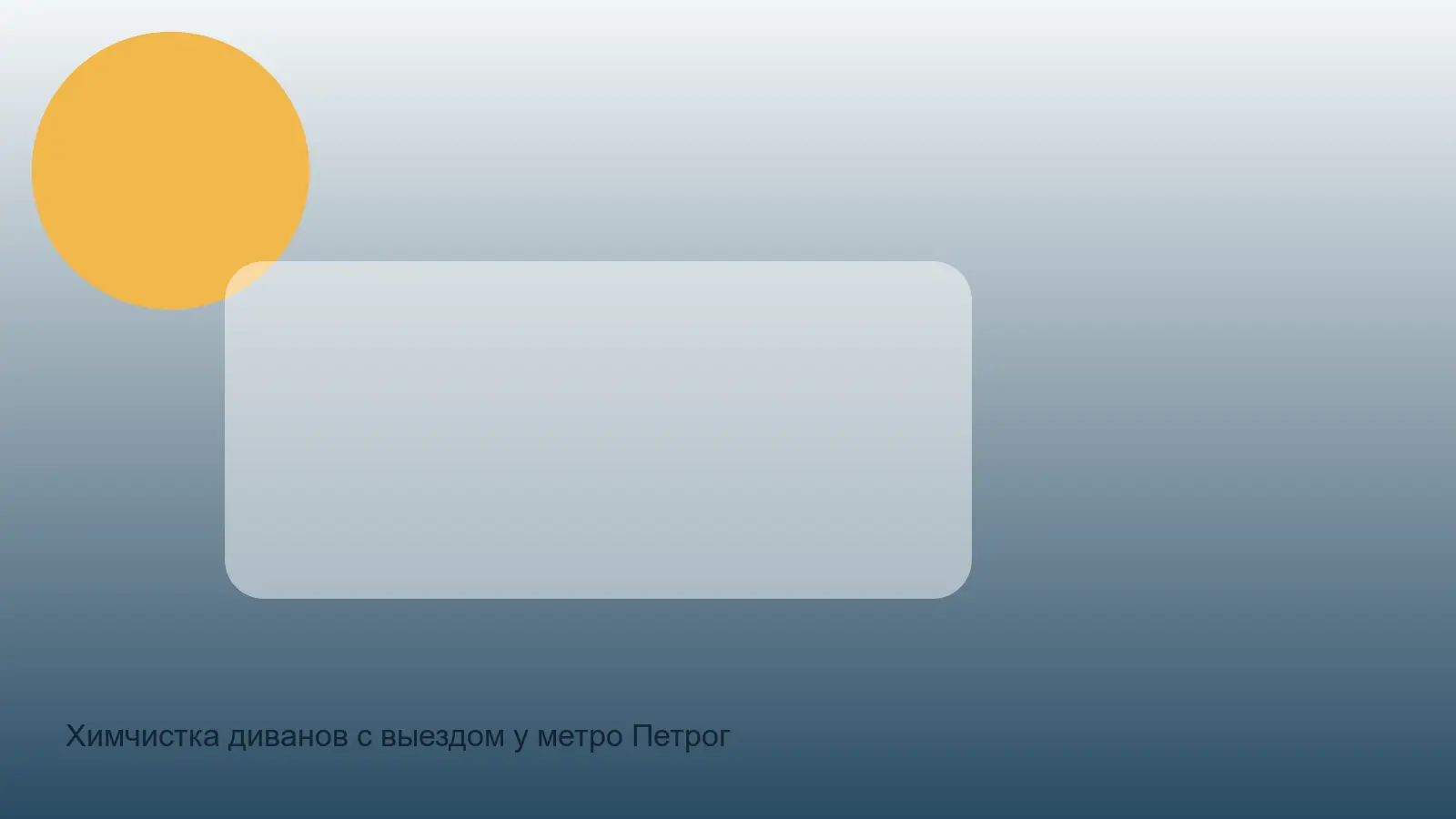 диван у метро Петроградская перед чисткой