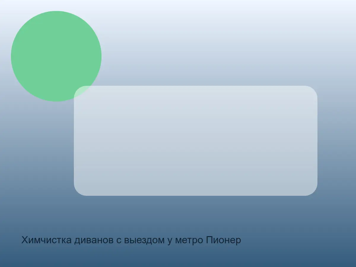 диван у метро Пионерская перед химчисткой