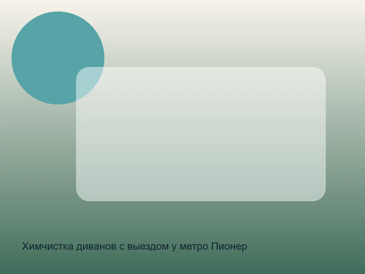диван после химчистки у метро Пионерская