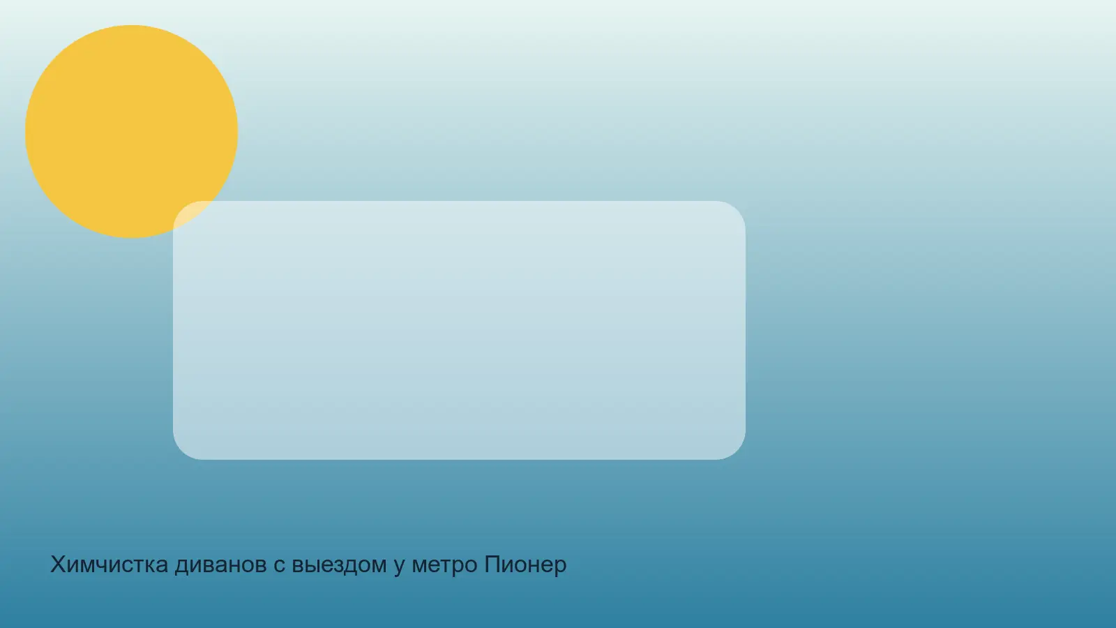 химчистка дивана у метро Пионерская
