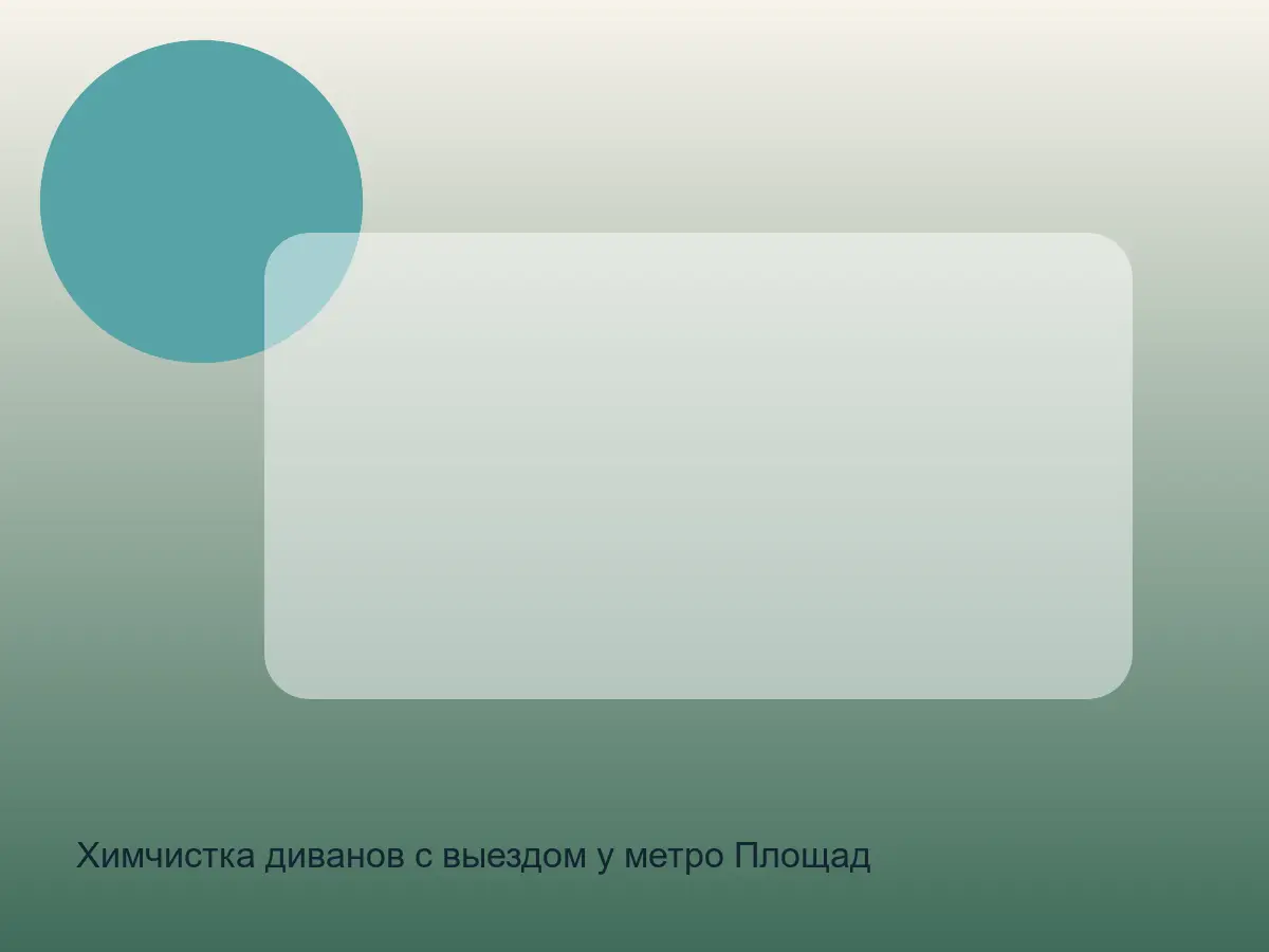 Химчистка диванов с выездом у метро Площадь Александра Невского в СПб до обработки, химчистка диванов с выездом у метро площадь александра невского в спб