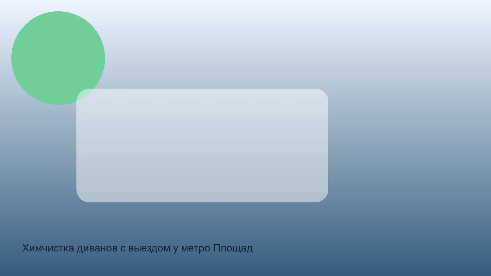 Химчистка диванов с выездом у метро Площадь Александра Невского в СПб — выезд у метро Площадь Александра Невского