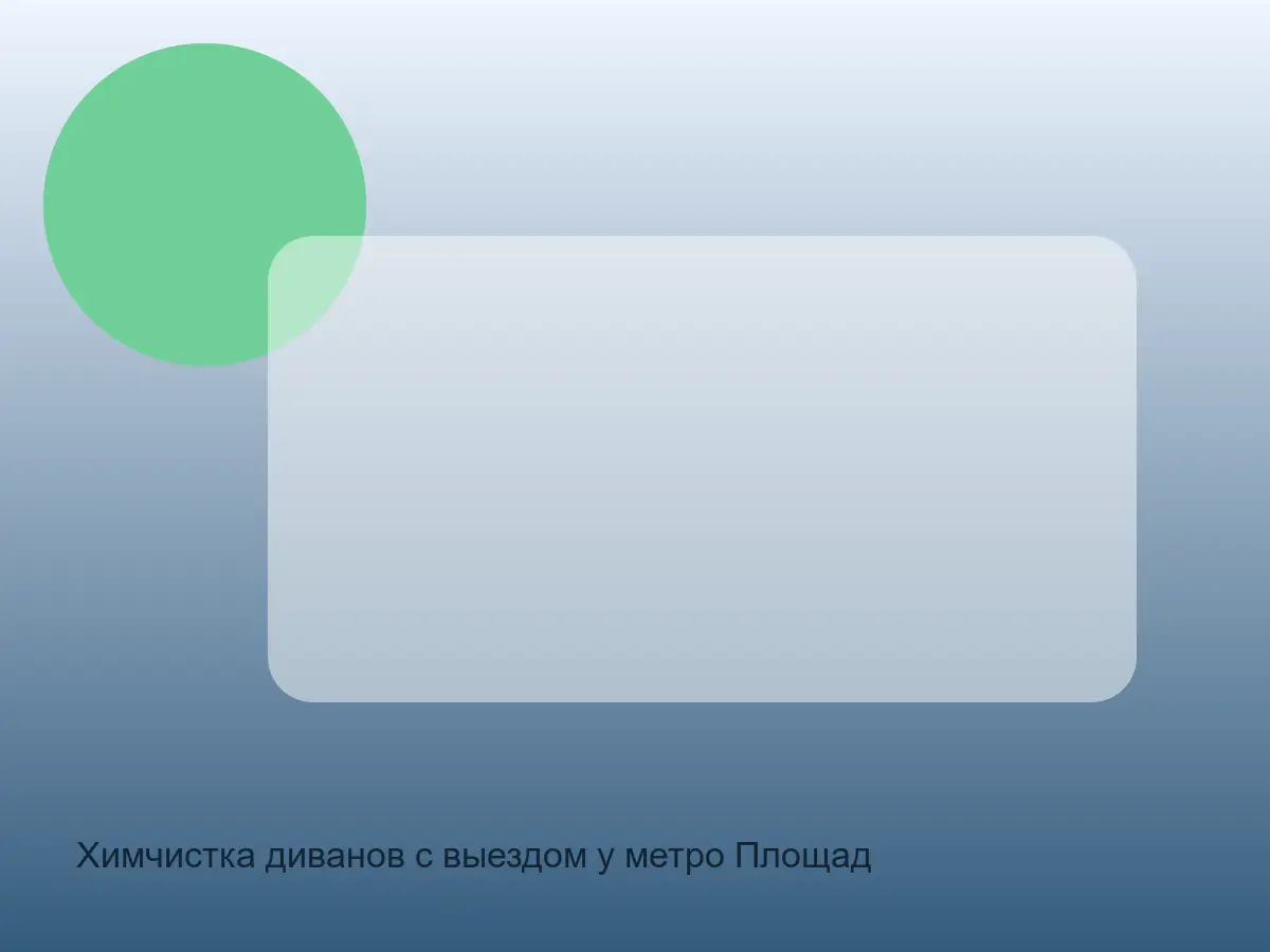 Химчистка диванов с выездом у метро Площадь Ленина в СПб после химчистки на дому