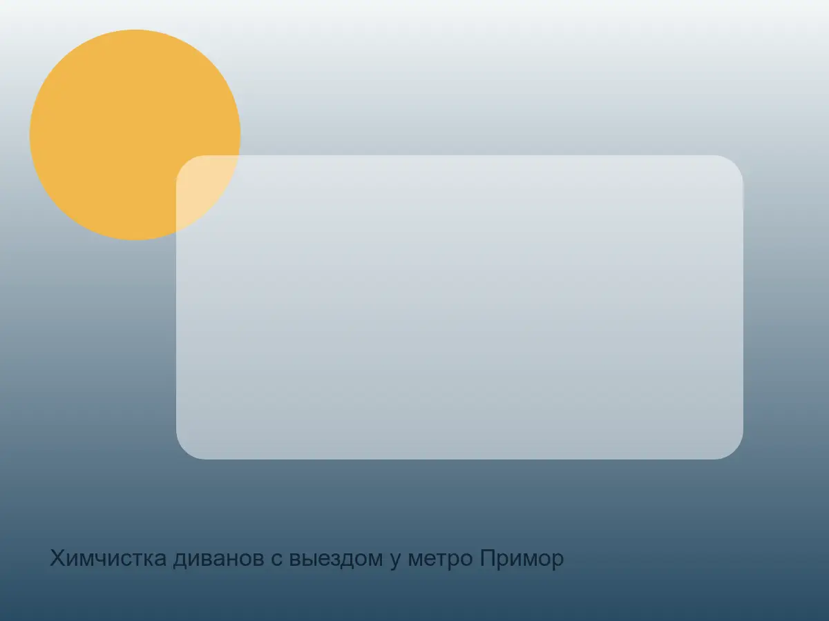 песок в шве дивана