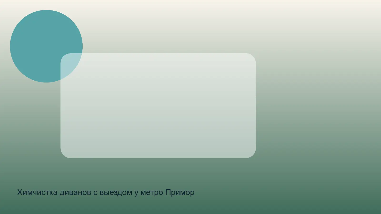 химчистка дивана у Приморской