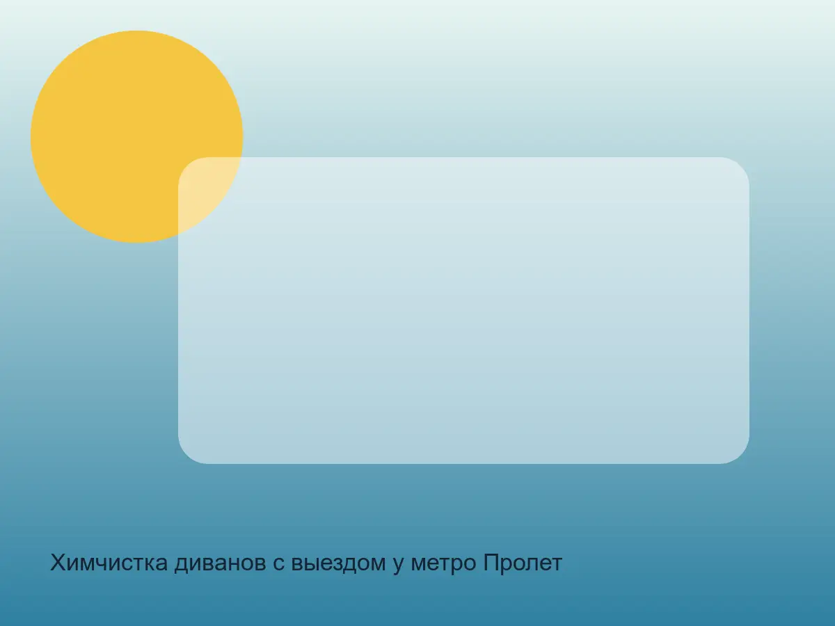 нижний край дивана перед чисткой