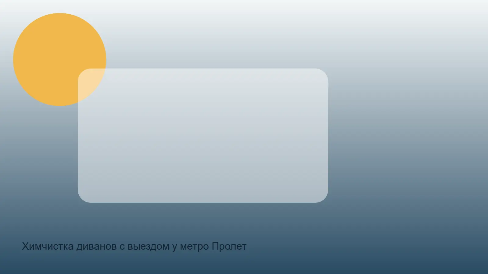 химчистка дивана у Пролетарской